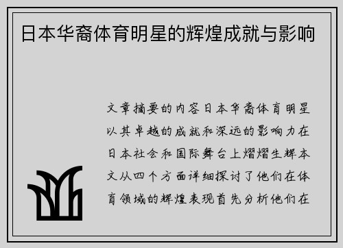 日本华裔体育明星的辉煌成就与影响