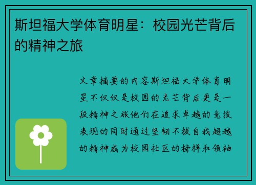 斯坦福大学体育明星：校园光芒背后的精神之旅