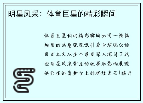 明星风采：体育巨星的精彩瞬间
