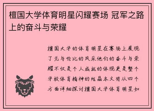 檀国大学体育明星闪耀赛场 冠军之路上的奋斗与荣耀