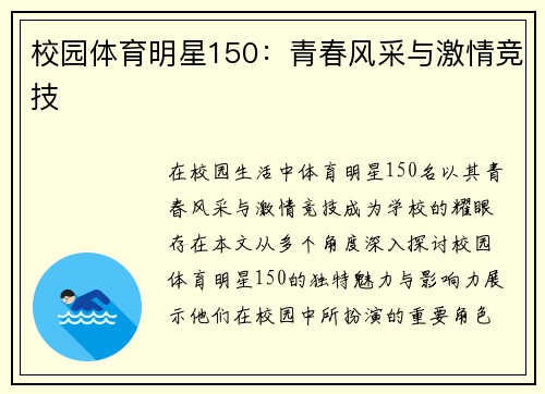 校园体育明星150：青春风采与激情竞技