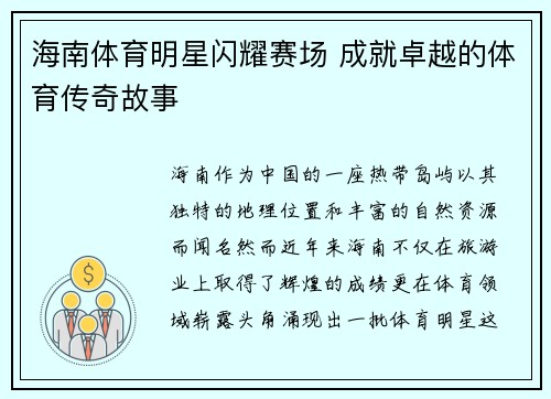 海南体育明星闪耀赛场 成就卓越的体育传奇故事