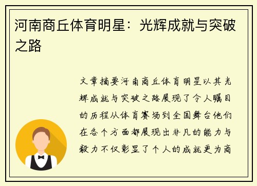 河南商丘体育明星：光辉成就与突破之路