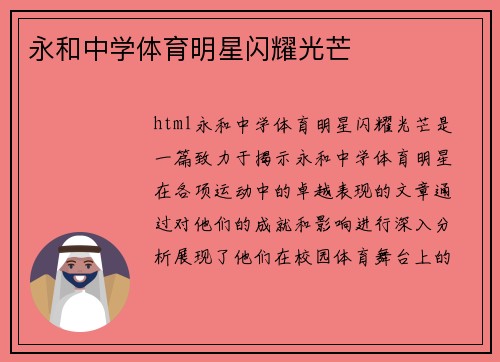 永和中学体育明星闪耀光芒