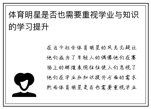 体育明星是否也需要重视学业与知识的学习提升