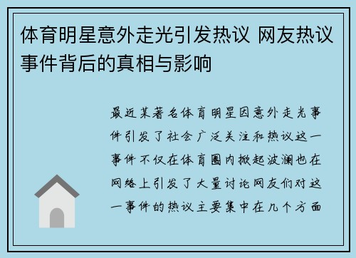 体育明星意外走光引发热议 网友热议事件背后的真相与影响