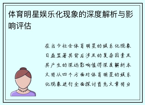 体育明星娱乐化现象的深度解析与影响评估