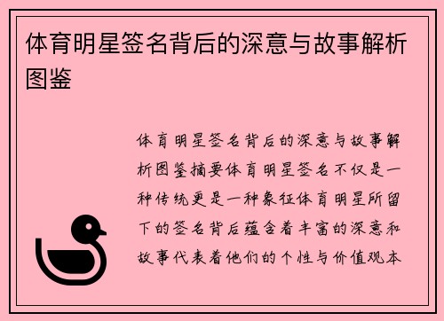 体育明星签名背后的深意与故事解析图鉴
