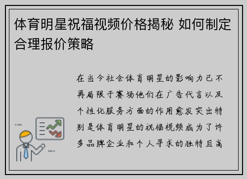 体育明星祝福视频价格揭秘 如何制定合理报价策略
