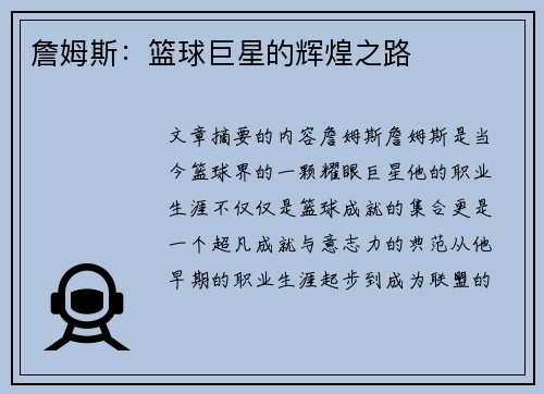 詹姆斯：篮球巨星的辉煌之路