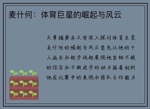 麦什何：体育巨星的崛起与风云
