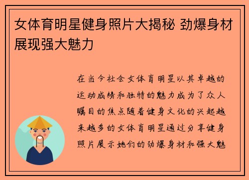 女体育明星健身照片大揭秘 劲爆身材展现强大魅力