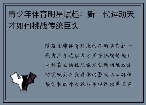 青少年体育明星崛起：新一代运动天才如何挑战传统巨头