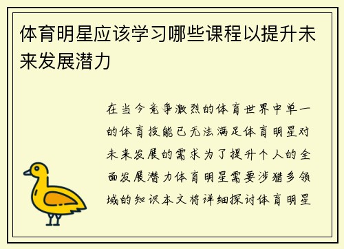 体育明星应该学习哪些课程以提升未来发展潜力
