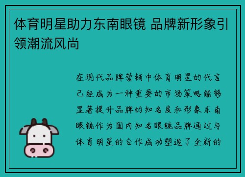 体育明星助力东南眼镜 品牌新形象引领潮流风尚