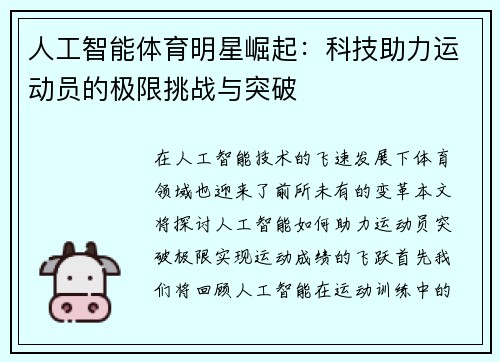 人工智能体育明星崛起：科技助力运动员的极限挑战与突破