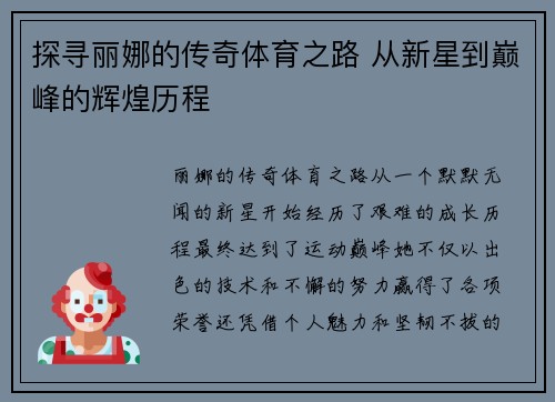 探寻丽娜的传奇体育之路 从新星到巅峰的辉煌历程