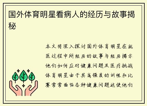 国外体育明星看病人的经历与故事揭秘