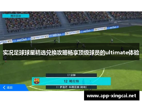 实况足球球星精选兑换攻略畅享顶级球员的ultimate体验