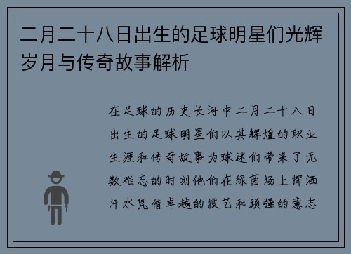 二月二十八日出生的足球明星们光辉岁月与传奇故事解析