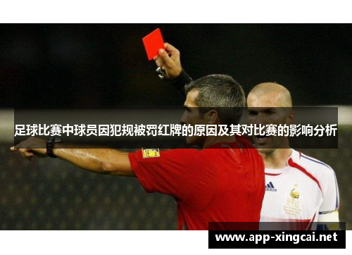 足球比赛中球员因犯规被罚红牌的原因及其对比赛的影响分析