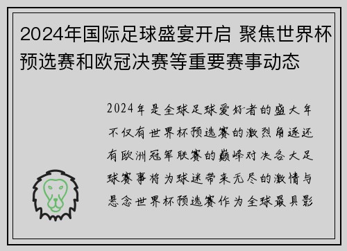 2024年国际足球盛宴开启 聚焦世界杯预选赛和欧冠决赛等重要赛事动态