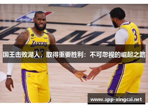 国王击败湖人，取得重要胜利：不可忽视的崛起之路