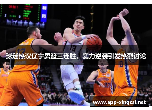 球迷热议辽宁男篮三连胜，实力逆袭引发热烈讨论