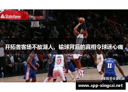 开拓者客场不敌湖人，输球背后的真相令球迷心痛