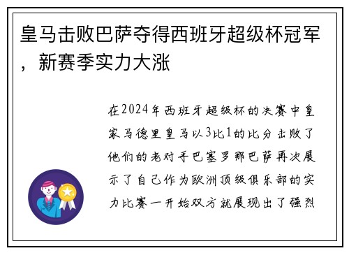 皇马击败巴萨夺得西班牙超级杯冠军，新赛季实力大涨