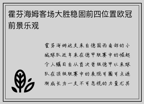 霍芬海姆客场大胜稳固前四位置欧冠前景乐观