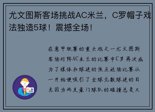 尤文图斯客场挑战AC米兰，C罗帽子戏法独造5球！震撼全场！