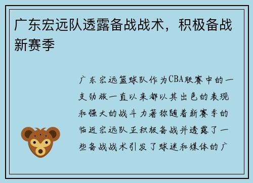 广东宏远队透露备战战术，积极备战新赛季