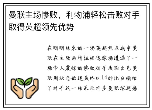曼联主场惨败，利物浦轻松击败对手取得英超领先优势