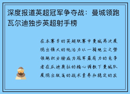 深度报道英超冠军争夺战：曼城领跑瓦尔迪独步英超射手榜