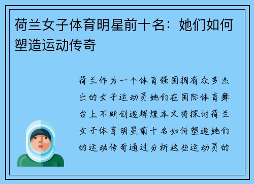 荷兰女子体育明星前十名：她们如何塑造运动传奇