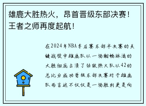 雄鹿大胜热火，昂首晋级东部决赛！王者之师再度起航！
