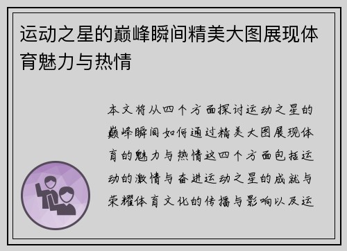 运动之星的巅峰瞬间精美大图展现体育魅力与热情