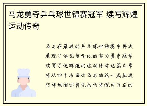 马龙勇夺乒乓球世锦赛冠军 续写辉煌运动传奇