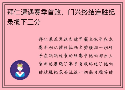 拜仁遭遇赛季首败，门兴终结连胜纪录揽下三分