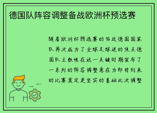 德国队阵容调整备战欧洲杯预选赛