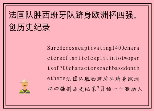 法国队胜西班牙队跻身欧洲杯四强，创历史纪录