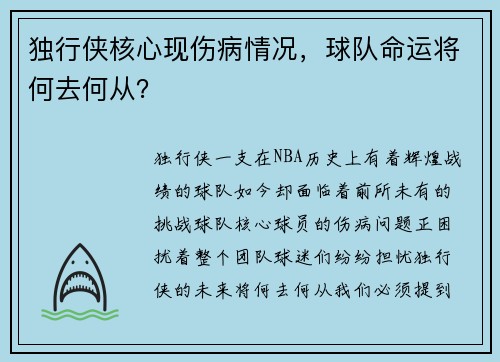 独行侠核心现伤病情况，球队命运将何去何从？