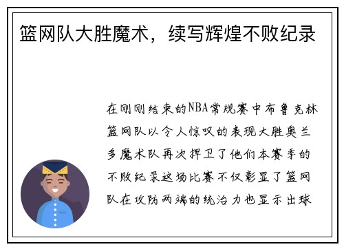 篮网队大胜魔术，续写辉煌不败纪录