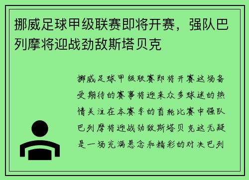 挪威足球甲级联赛即将开赛，强队巴列摩将迎战劲敌斯塔贝克
