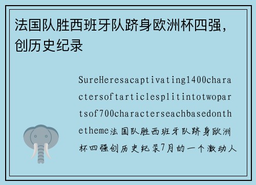 法国队胜西班牙队跻身欧洲杯四强，创历史纪录