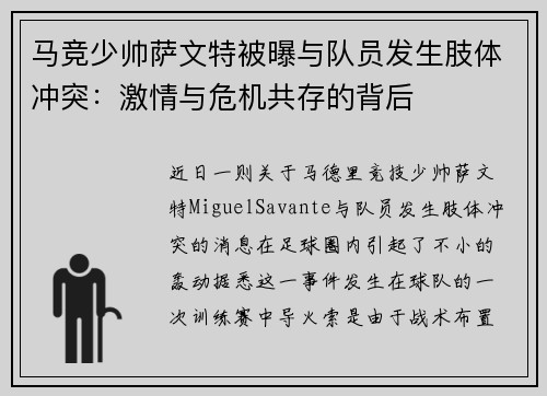 马竞少帅萨文特被曝与队员发生肢体冲突：激情与危机共存的背后