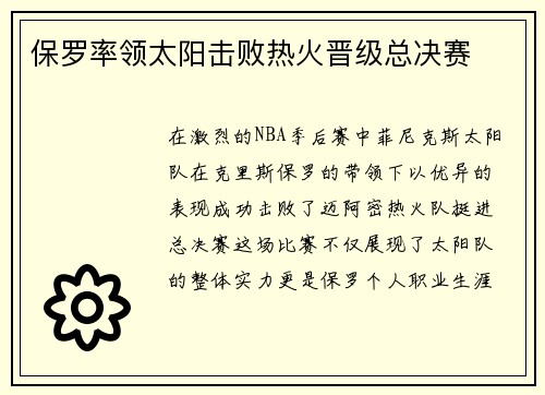 保罗率领太阳击败热火晋级总决赛