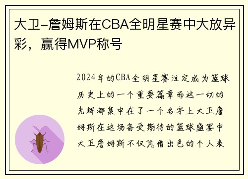 大卫-詹姆斯在CBA全明星赛中大放异彩，赢得MVP称号