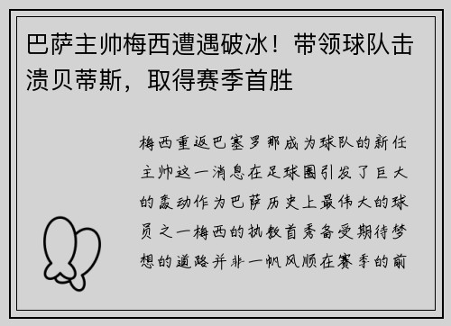 巴萨主帅梅西遭遇破冰！带领球队击溃贝蒂斯，取得赛季首胜